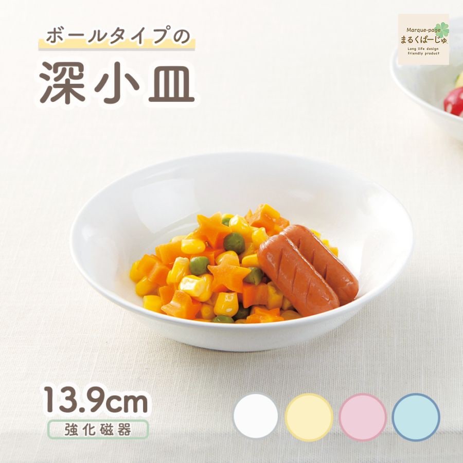 【強化磁器】13.9cm 深小皿【パステルカラー】