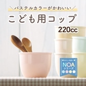 強化磁器【220ccこども用コップ】