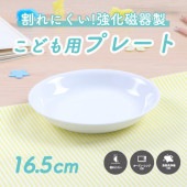 強化磁器【16.5cm プレート】深さがちょうどいい！子どもプレート|割れにくい子ども食器（陶磁器）|子ども・キッズ食器 