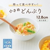 持って食べやすい 小さめ丼ぶり【12.8cm】|割れにくい子ども食器（陶磁器）|子ども・キッズ食器 