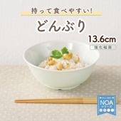 強化磁器【13.6cmボール】   持って食べやすいどんぶり|割れにくい子ども食器（陶磁器）|子ども・キッズ食器 
