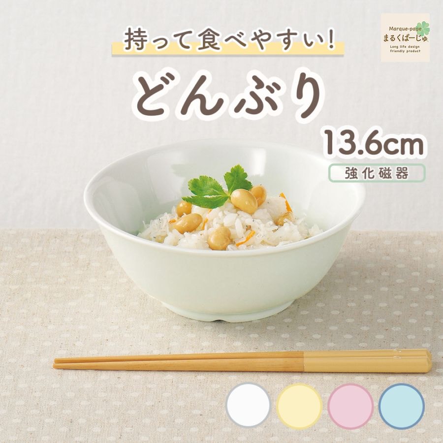 【強化磁器】13.6cm 持って食べやすい どんぶり【パステルカラー】