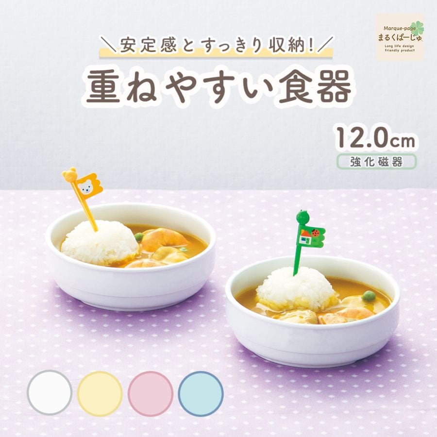 【強化磁器】12cm スタック平皿【パステルカラー】