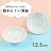 強化磁器【12.5cm深皿】|割れにくい子ども食器（陶磁器）|子ども・キッズ食器 