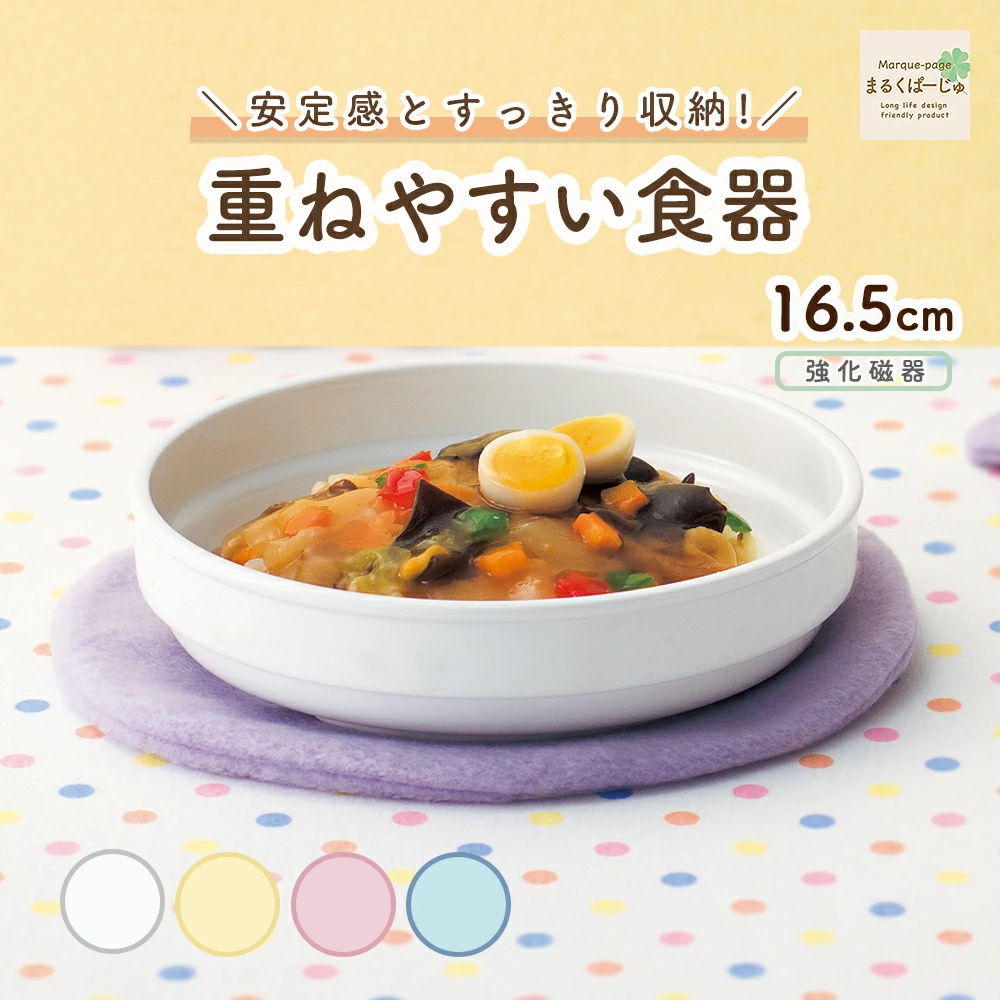 強化磁器【16.5cmスタック平皿】すくいやすい子ども食器