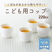 強化磁器【220cc子供用カップ】くぼみがあるからにぎりやすい！|子ども・キッズ食器 