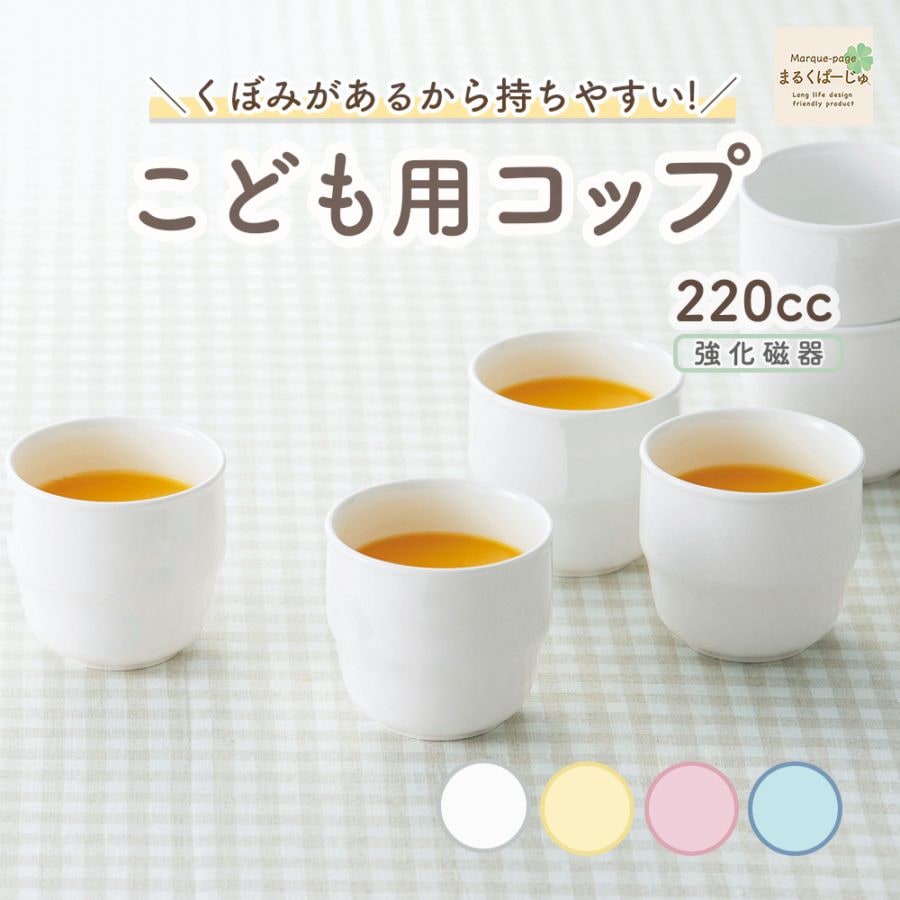 【強化磁器】くぼみがあるからにぎりやすい！220cc こども用コップ 【パステルカラー】