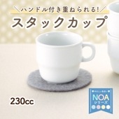 強化磁器【230ccスタックカップ】ハンドル付き|子ども・キッズ食器 