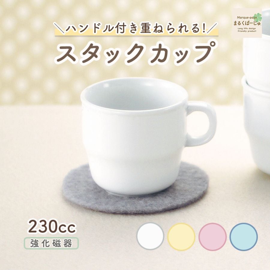 【強化磁器】ハンドル付き 230cc スタックカップ【パステルカラー】