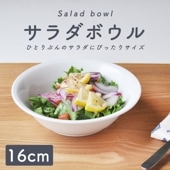 16cm サラダボウル|食器（陶磁器）|暮らしを彩る大人の食器具