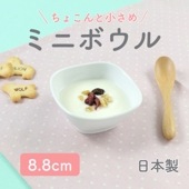 強化磁器【ミニボウル】|子ども・キッズ食器 
