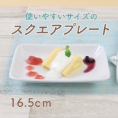 使いやすいサイズのスクエアプレート|子ども・キッズ食器 
