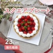 スクエアプレート【23cm】|食器（陶磁器）|暮らしを彩る大人の食器具