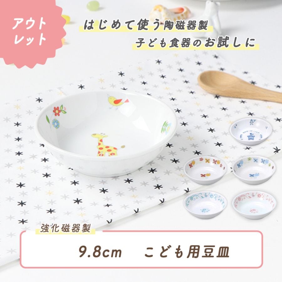 ★数量限定 お得なアウトレット品★ 【強化磁器】9.8cm こども用豆皿