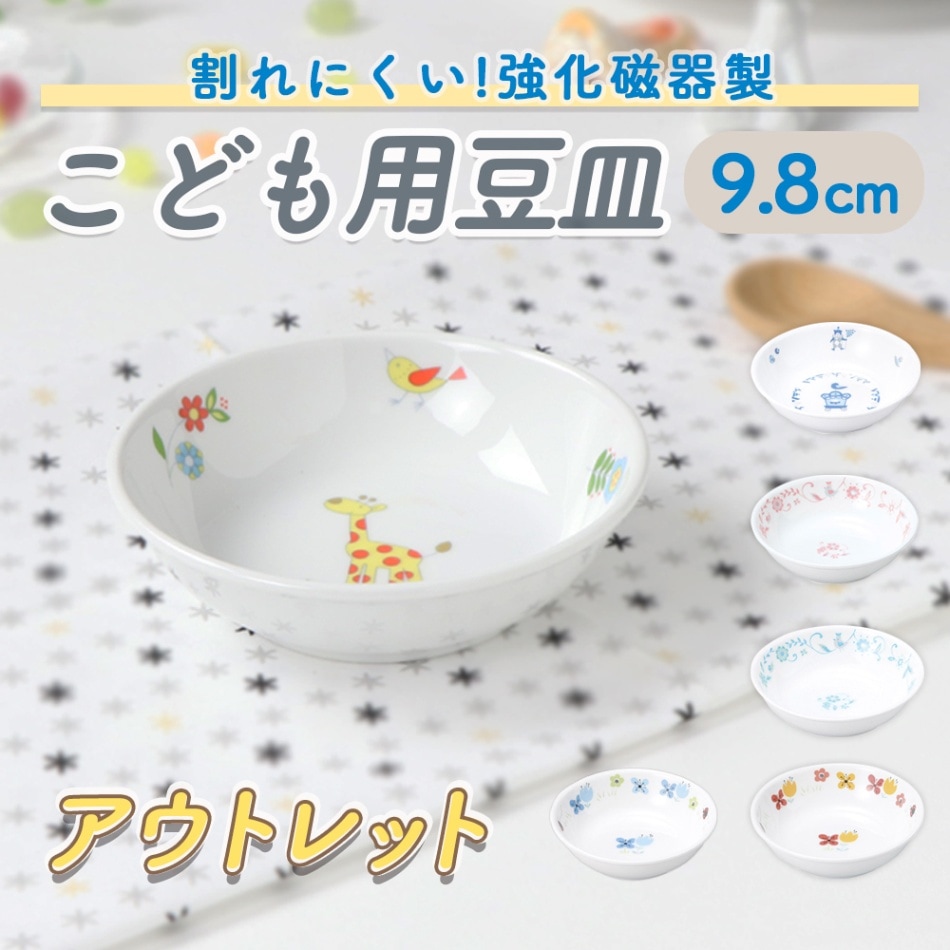 ★数量限定 お得なアウトレット品★ 割れにくい強化磁器製 こども用豆皿【9.8cm】