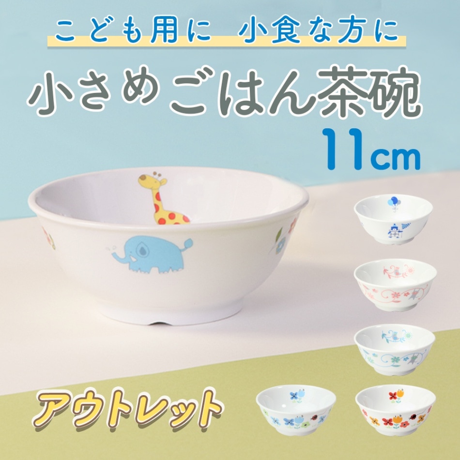 ★数量限定 お得なアウトレット品★ 11cm 小さめ ごはん茶碗