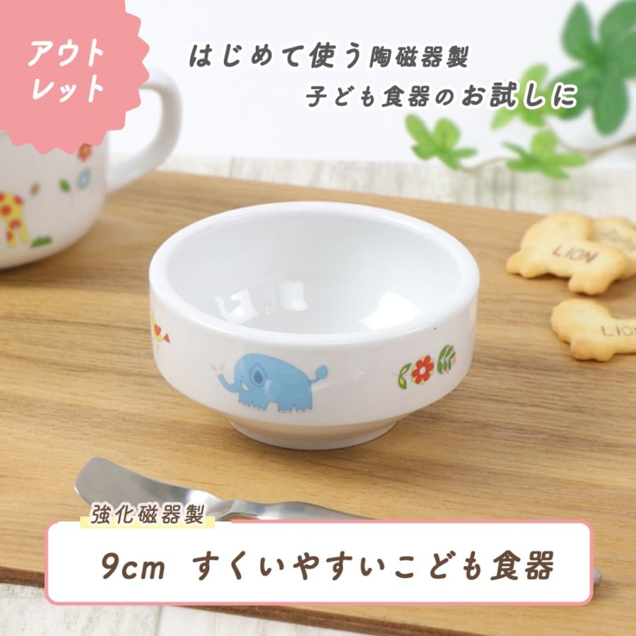★数量限定 お得なアウトレット品★ 9cmすくいやすい食器