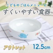 12.5cm すくいやすい食器 強化磁器【さふぁり】