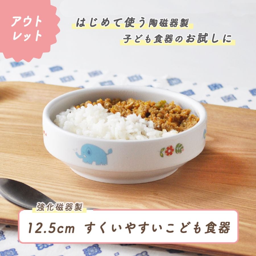 ★数量限定 お得なアウトレット品★【強化磁器】12.5cm すくいやすい食器【さふぁり】