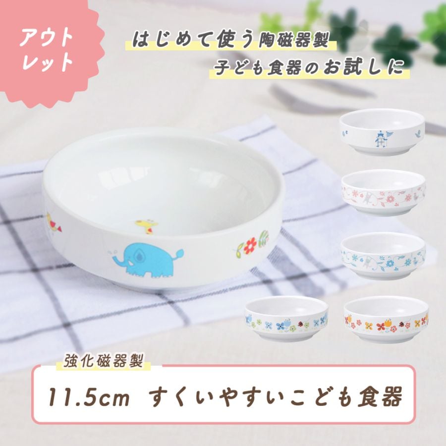 ★数量限定 お得なアウトレット品★ 【強化磁器】11.5cm すくいやすい食器 【オリジナルデザイン】