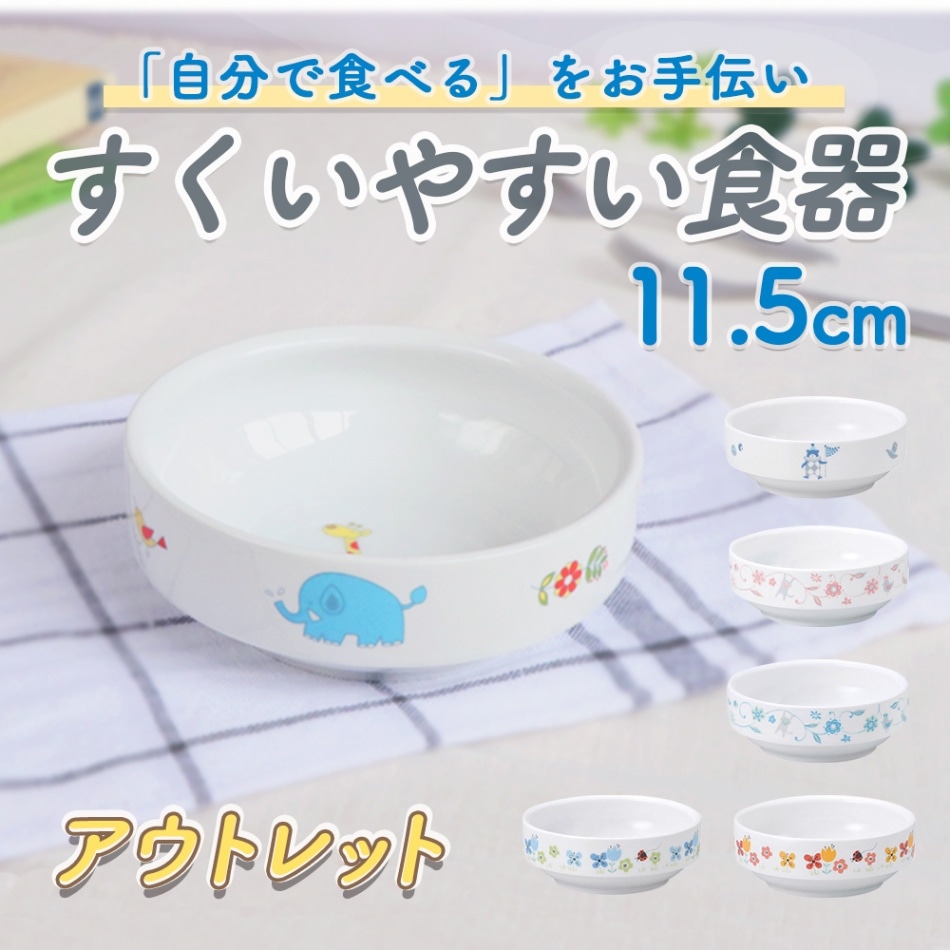 ★数量限定 お得なアウトレット品★ 「自分で食べるをお手伝い！」 すくいやすいこども食器  【11.5㎝スタック皿】