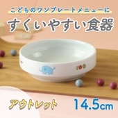 強化磁器 14.5cm すくいやすい食器【さふぁり】