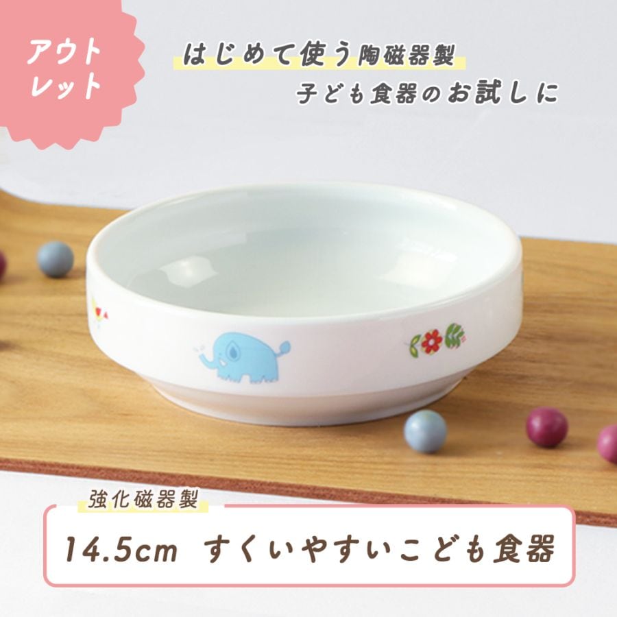 ★数量限定 お得なアウトレット品★ 【強化磁器】14.5cm すくいやすい食器【さふぁり】