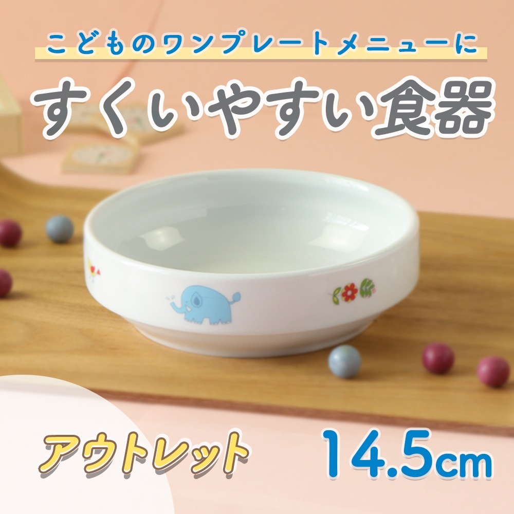 ★数量限定 お得なアウトレット品★ 強化磁器 14.5cm すくいやすい食器【さふぁり】