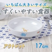 強化磁器 17cm すくいやすい食器【さふぁり】