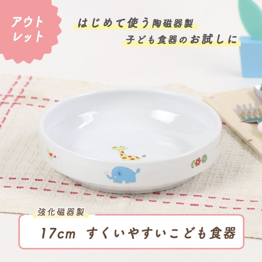 ★数量限定 お得なアウトレット品★ 【強化磁器】 17cm すくいやすい食器【さふぁり】