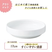 ★ 数量限定 お得な アウトレット品★ ホワイト強化磁器 17cm すくいやすい食器