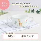 ★数量限定 お得なアウトレット品★ 【強化磁器】180cc 両手カップ【さふぁり】