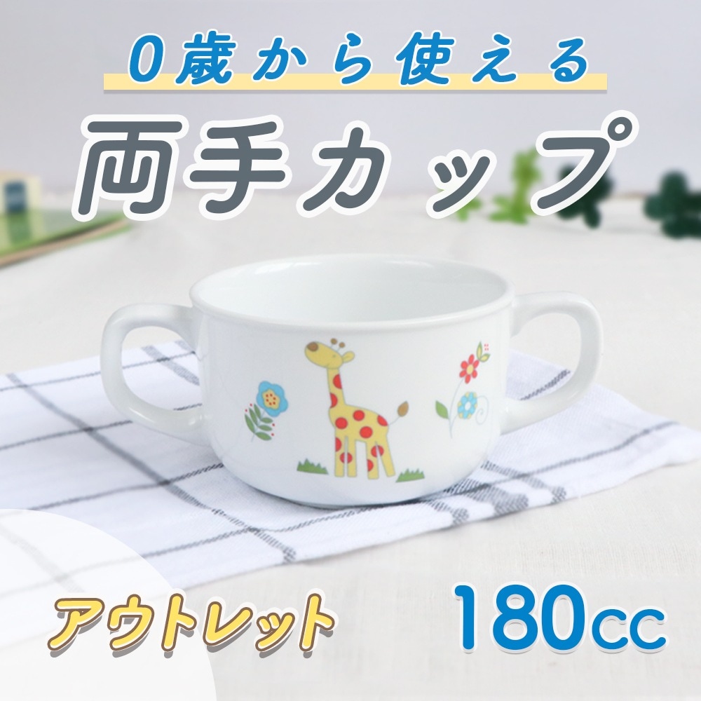 ★数量限定 お得なアウトレット品★ 強化磁器【180ccスープカップ】両手で支えられて安定感抜群！ジュースを入れるのにもぴったりのマグ
