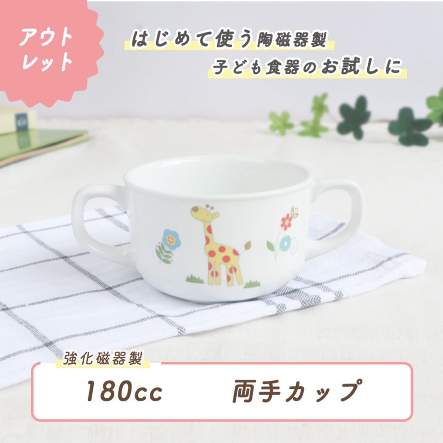 ★数量限定 お得なアウトレット品★ 【強化磁器】180cc 両手カップ【さふぁり】
