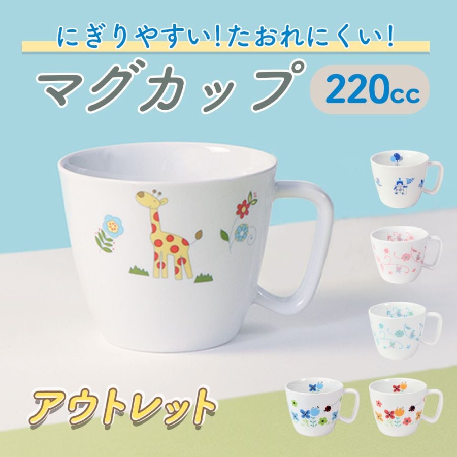 ★数量限定 お得なアウトレット品★ 【強化磁器】取っ手が握りやすい！220ccマグカップ
