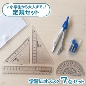 【在庫限り】《小学生から大人まで使いやすい！定規セット》7点セット コンパス 芯 直線定規 三角定規 分度器 透明ケース シンプル 大人向け 算数 数学 小学校 中学校 高校 授業 塾 自主学習 文具