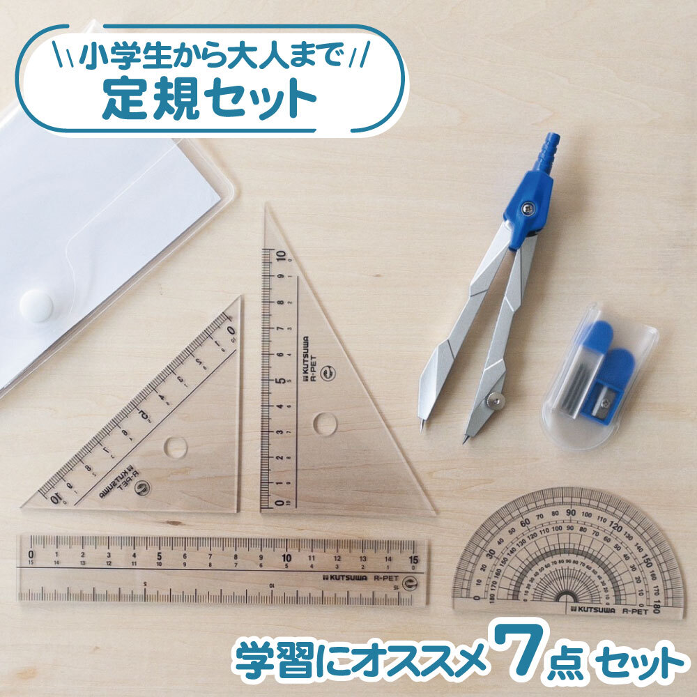 小学生から大人まで使いやすい！定規セット 7点セット コンパス 芯 直線定規 三角定規 分度器 透明ケース シンプル 大人向け 算数 数学 小学校 中学校 高校 授業 塾 自主学習 文具  文房具 スリム 男の子 女の子