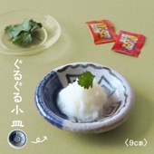 【9cm小皿】ぐるぐる小皿|食器（陶磁器）|暮らしを彩る大人の食器具