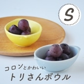 【在庫限り】とりさんのかたちの小さなボウル・S