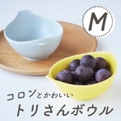 【在庫限り】とりさんのかたちの小さなボウル・M
