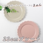 レトロプレート 23cm|食器（陶磁器）|暮らしを彩る大人の食器具