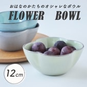 【在庫限り】フラワーボウル 12cm|食器（陶磁器）|暮らしを彩る大人の食器具
