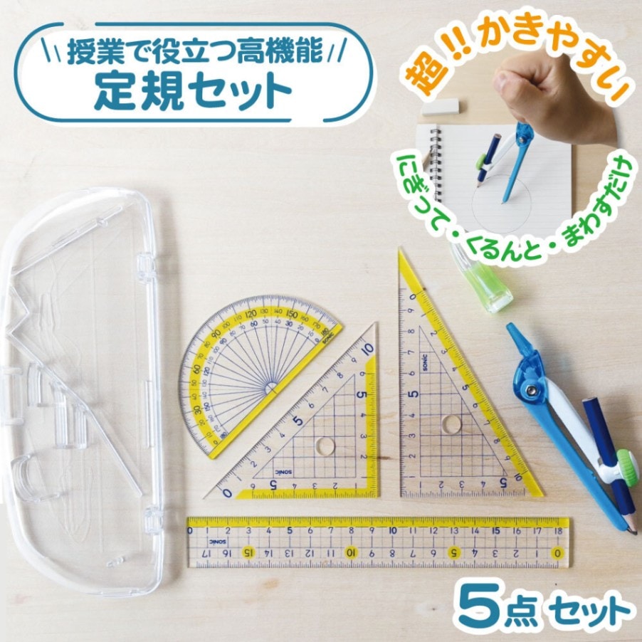 小学校 算数対応《楽しく学習定規セット くるんパス 5点セット コンパス付き》 ケース付き 授業対応 低学年 高学年 はじめてのコンパス 定規 三角定規 分度器 算数セット SN-882-B 幼児