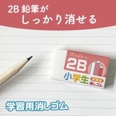 2B鉛筆も消しやすい！《小学生 学習用消しゴム》 消しゴム 入学 準備 まとまりやすい学習 2B 鉛筆 えんぴつ キレイに消せる イレイサー 文房具 文具 けしごむ ケシゴム 低学年 高学年 白 記名