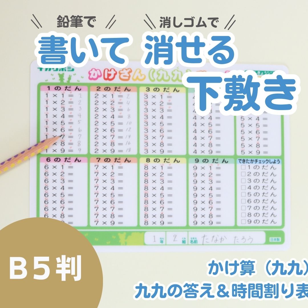 何度でも！書いて消せるお勉強下敷き《書き消し出来る下敷き 九九・時間割》 したじき 練習 勉強 学習 九九 かけ算 算数 時間割 反復練習 知育 学校 塾 文房具 文具 小学生 中学生 なぞり書き 鉛筆 プラスチック