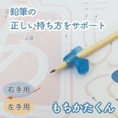 鉛筆が正しく持てる《Yo-i もちかたくん》右手 左手 ひらがな 文字 書き方 かきかた デビュー 簡単 はじめて サポート練習 お勉強 工作 図工 知育 勉強 教材 学習 矯正 持ち方 幼稚園 保育