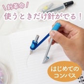 針革命！使うときだけ針が出て安全《はじめてのコンパス》 選べる ハードケース 安全 安心 書きやすい 使いやすい 学習 算数 低学年 高学年 はじめて 授業 塾 自主学習 学童文具 文房具 ブルー パ