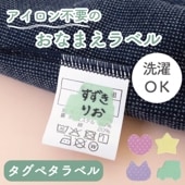 アイロン不要！貼るだけ簡単《タグペタラベル 20枚入》4種類 名前つけ 入学準備 入園準備 にじみにくい 幼稚園 保育園 おもちゃにも 幼児|便利グッズ|子どもから大人まで楽しめる文房具