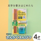 鉛筆デビューにぴったり プレゼントにも！《さんかくえんぴつ はじめてのセット》 鉛筆 練習 入学 入園 三角 4才 5才 6才 保育園 幼稚園 小学校 準備 受験 運筆 ひらがな カタカナ 書き方 な