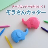 ゾウの形のかわいいテープカッター《セロテープ ぞうさんカッター》入園 入学 進級 準備 オフィス 幼稚園 保育園 小学校 文房具 デスク 図工 工作 便利 お道具箱 ミニサイズ アニマル柄 セロハンテ
